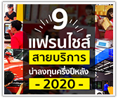 รวม 9 แฟรนไชส์สายบริการ น่าลงทุน ครึ่งปีหลัง 2020