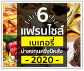 รวม 6 แฟรนไชส์เบเกอรี่ น่าลงทุน ครึ่งปีหลัง 2020