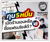 ทุน 5 หมื่น เปิดร้านเอง หรือ ซื้อแฟรนไชส์ดี