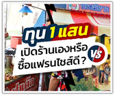 ทุน 1 แสน เปิดร้านเอง หรือ ซื้อแฟรนไชส์ดี