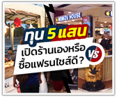 ทุน 5 แสน เปิดร้านเอง หรือ ซื้อแฟรนไชส์ดี