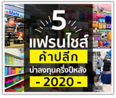 รวม 5 แฟรนไชส์ค้าปลีก น่าลงทุนครึ่งปีหลัง 2020