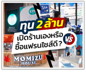 ทุน 2 ล้าน เปิดร้านเอง หรือ ซื้อแฟรนไชส์ดี