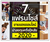 รวม 7 แฟรนไชส์ขายของออนไลน์ น่าลงทุนครึ่งปีหลัง 2020