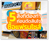 5 สิ่งต้องทำ! ก่อนตัดสินใจซื้อแฟรนไชส์ไปลงทุน