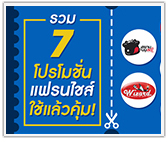 รวม 7 โปรโมชั่นแฟรนไชส์ ใช้แล้วคุ้ม!