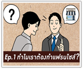 Ep.1 ทำไมเราต้องทำแฟรนไชส์?