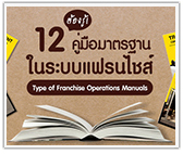 อยากขายแฟรนไชส์ต้องรู้! 12 คู่มือมาตรฐานในระบบแฟรนไชส์ 