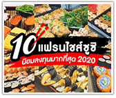 รวม 10 แฟรนไชส์ซูชิ นิยมลงทุนมากที่สุด ปี 2020