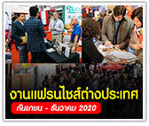 รวม 24 งานแฟรนไชส์ต่างประเทศ น่าเดิน! (กันยายน - ธันวาคม 2020)