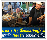 นายกฯ FLA ชี้แบรนด์ใหญ่ขายแฟรนไชส์ไซส์เล็ก “เสี่ยง” หากไม่มีการเก็บค่าแฟรนไชส์