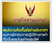 สรุปความคิดเห็นต่อร่างประกาศฯ แนวทางพิจารณาการปฏิบัติทางการค้าที่ไม่เป็นธรรมในธุรกิจแฟรนไชส์ (ฉบับที่ 2)