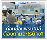 อย่าซื้อแฟรนไชส์ ถ้าคุณยังไม่ได้ถาม 10 ข้อนี้!