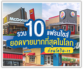 10 อันดับแบรนด์แฟรนไชส์ยอดขายมากที่สุดในโลก (ก่อนโควิด-19)  
