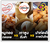 หมูทอดกอดคอ vs เกาลูน vs ปาท่องโก๋การบินไทย vs ผัดไทยไฟทะลุ