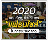 ตะลึง! ปี 2020 แบรนด์ใหญ่ พึ่งพาโมเดล “แฟรนไชส์” ในการขยายตลาด