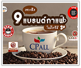 เจาะลึก! 9 แบรนด์ร้านกาแฟสด ในเครือซีพี