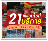 รวม 21 แฟรนไชส์บริการ น่าลงทุน 2021 ขายอะไรดี 2564