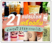 รวม 21 แฟรนไชส์เครื่องดื่ม ชานมไข่มุก น่าลงทุน 2021 ขายอะไรดี 2564