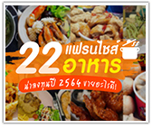 รวม 22 แฟรนไชส์อาหาร น่าลงทุน 2021 ขายอะไรดี 2564