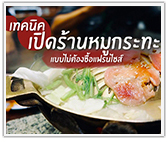 เทคนิคเปิดร้านหมูกระทะ (แบบไม่ต้องซื้อแฟรนไชส์)