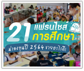 รวม 21 แฟรนไชส์การศึกษา น่าลงทุน 2021 ขายอะไรดี 2564