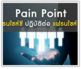 Pain Point แฟรนไชส์ซี ปฏิบัติต่อ แฟรนไชส์ซอร์