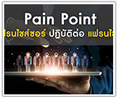 Pain Point แฟรนไชส์ซอร์ ปฏิบัติต่อ แฟรนไชส์ซี