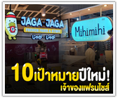 10 เป้าหมายปีใหม่! เจ้าของแฟรนไชส์ 
