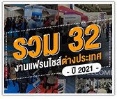 รวม 32 #งานแฟรนไชส์ ต่างประเทศ ปี 2021