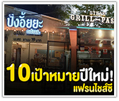 10 เป้าหมายปีใหม่! แฟรนไชส์ซี
