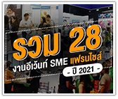 รวม 28 งานอีเว้นท์ SME แฟรนไชส์  ปี 2564 
