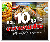 รวม 10 ธุรกิจอาหารจานเดียว! สร้างอาชีพปี 2021