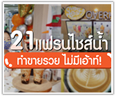 รวมมิตร 21 แฟรนไชส์น้ำ ทำขายรวย ไม่มีเอ้าท์!