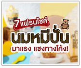 รวม 7 แฟรนไชส์นมหมีปั่นมาแรง แซงทางโค้ง!