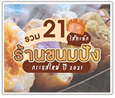 รวม 21 ร้านขนมปังไส้ทะลัก กระแสใหม่ ปี2021