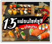 รวม 15 ซูชิแฟรนไชส์ น่าลงทุน!