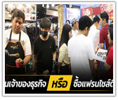 เป็นเจ้าของธุรกิจตัวเอง หรือ ซื้อแฟรนไชส์ดี?