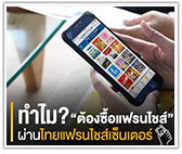 ทำไมต้องซื้อแฟรนไชส์ ผ่านไทยแฟรนไชส์เซ็นเตอร์?