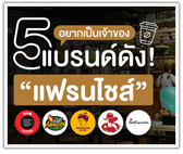 อยากเป็นเจ้าของ 5 แบรนด์ดังแฟรนไชส์! ทรูคอฟฟี่, คาเฟ่ อเมซอน, กาแฟดอยช้าง, แบล็คแคนยอน, อินทนิล คอฟฟี่