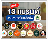 เจาะลึก 13 แบรนด์ร้านอาหารในเครือซีพี 