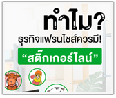 ทำไม “สติ๊กเกอร์ไลน์” ทุกธุรกิจแฟรนไชส์ควรมีเป็นของตนเอง!