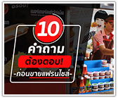 10 คำถามต้องตอบ ก่อนขายแฟรนไชส์