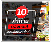 10 คำถามต้องตอบ ก่อนซื้อแฟรนไชส์