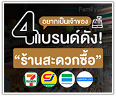 อยากเป็นเจ้าของร้านสะดวกซื้อ 4 แบรนด์ดัง 7-Eleven, CJ Express, Family Mart, Lawson