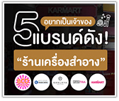 อยากเป็นเจ้าของร้านแฟรนไชส์เครื่องสำอาง 5 แบรนด์ดัง!