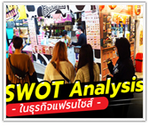 SWOT Analysis ในธุรกิจแฟรนไชส์!