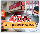 40 อัพ ลงทุนแฟรนไชส์อะไรดี