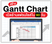 Gantt Chart เปิดร้านแฟรนไชส์ ใน 90 วัน 
