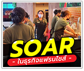 SOAR ในธุรกิจแฟรนไชส์